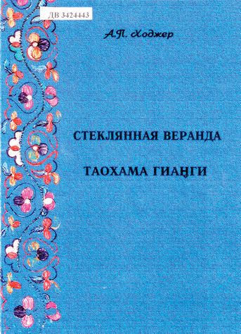 Ходжер А. П. Стеклянная веранда. На нанайском и русском языках. 2011